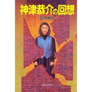 神津恭介の回想 [単行本]