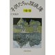 子供たちの探偵簿〈3〉夜の巻 [単行本]