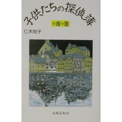子供たちの探偵簿〈3〉夜の巻 [単行本]