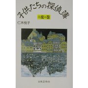 子供たちの探偵簿〈3〉夜の巻 [単行本]