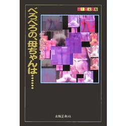 ヨドバシ.com - べろべろの、母ちゃんは…(ふしぎ文学館) [単行本