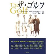 ザ・ゴルフ―ゴルフ名言集 [単行本]