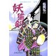 妖猫剣―大江戸あやかし草子〈1の巻〉 [単行本]