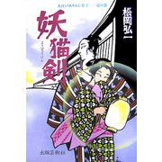 妖猫剣―大江戸あやかし草子〈1の巻〉 [単行本]