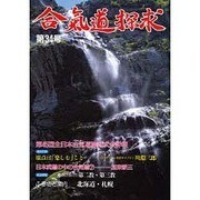 合気道探求 第34号 [単行本]