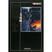 狂鬼降臨(ふしぎ文学館) [単行本]