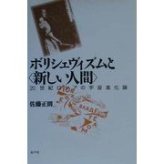 ボリシェヴィズムと"新しい人間"―20世紀ロシアの宇宙進化論 [単行本]