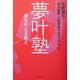 夢叶塾―夢を叶える教え [単行本]