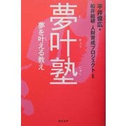 夢叶塾―夢を叶える教え [単行本]