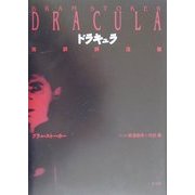 ドラキュラ 完訳詳注版 [単行本]