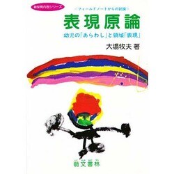 表現原論―幼児の「あらわし」と領域「表現」 フィールドノートからの試論(新保育内容シリーズ) [単行本]