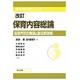 保育内容総論 改訂版（新保育内容シリーズ） [単行本]