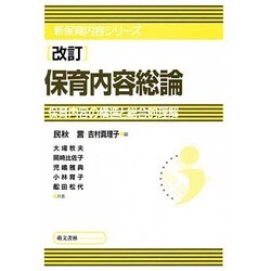 ヨドバシ.com - 保育内容総論 改訂版（新保育内容シリーズ） [単行本