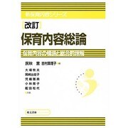 保育内容総論 改訂版（新保育内容シリーズ） [単行本]