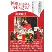 神様ありがとう。今日も元気!(TL人間学実践シリーズ) [単行本]