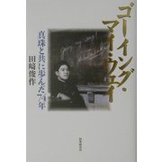 ゴーイング・マイ・ウェイ―真珠と共に歩んだ74年 [単行本]