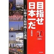 目指せ日本一だ―行動する福岡商工会議所(日本の著名的無名人 特別号) [単行本]