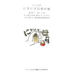 にぎにぎは母の味―おとなの絵本 [単行本]