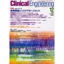 クリニカルエンジニアリング Vol.12 No.12(200 [全集叢書]