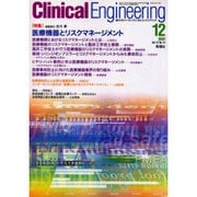 クリニカルエンジニアリング Vol.12 No.12(200 [全集叢書]