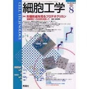 細胞工学 Vol.20No.8(2001 August) [全集叢書]
