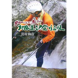 ganさんが遡行(ゆく) 北海道沢登り三昧 [単行本]