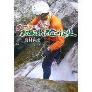 ganさんが遡行(ゆく) 北海道沢登り三昧 [単行本]