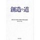 創造の道―札幌大谷大学短期大学部開学50周年記念編集 [単行本]