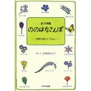 原寸図鑑ののはなさんぽ―多摩丘陵のいちねん [図鑑]
