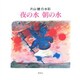 夜の水朝の水－片山健の水彩 [絵本]