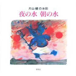 夜の水朝の水－片山健の水彩 [絵本]