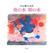 夜の水朝の水－片山健の水彩 [絵本]