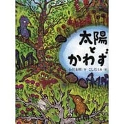太陽とかわず [絵本]