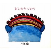 虹のかたつむり [絵本]