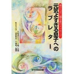 元気よすぎる息子へのラブレター―親から子に贈る愛のメッセージ [単行本]