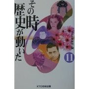 その時歴史が動いた〈11〉 [全集叢書]