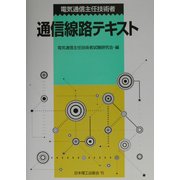電気通信主任技術者通信線路テキスト [単行本]
