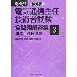 電気通信主任技術者試験全問題解答集〈3〉線路編 [単行本]