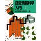 経営情報科学入門〈1〉 [単行本]