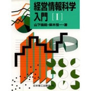 経営情報科学入門〈1〉 [単行本]