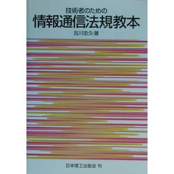 技術者のための情報通信法規教本 [単行本]
