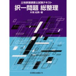択一問題 総整理―土地家屋調査士試験テキスト [単行本]