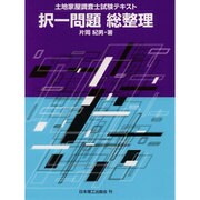 択一問題 総整理―土地家屋調査士試験テキスト [単行本]