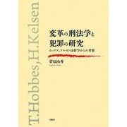 変革の刑法学と犯罪の研究―ホッブズ、ケルゼン法哲学からの考察 [単行本]