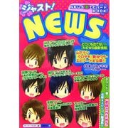 ジャスト!NEWS [単行本]