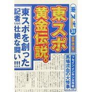 東スポ黄金伝説。 [単行本]