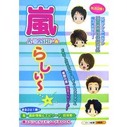 嵐らしぃー [単行本]