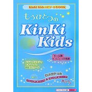 もうひとつのKinKi Kids [単行本]
