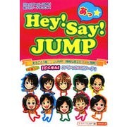 あっ☆Hey!Say!JUMP [単行本]