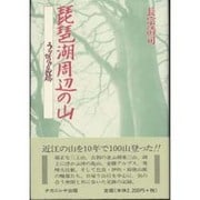 琵琶湖周辺の山－うり坊の足跡 [単行本]